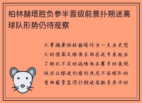 柏林赫塔胜负参半晋级前景扑朔迷离球队形势仍待观察