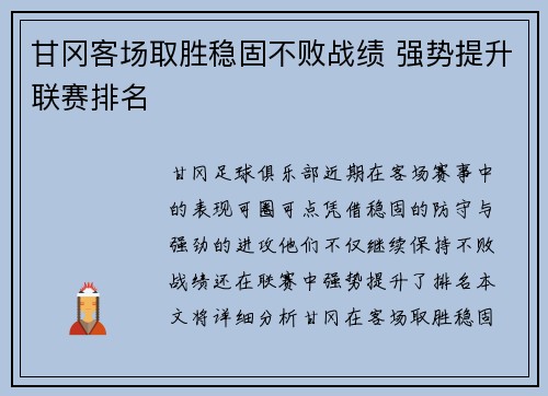 甘冈客场取胜稳固不败战绩 强势提升联赛排名