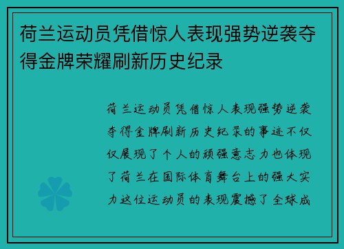 荷兰运动员凭借惊人表现强势逆袭夺得金牌荣耀刷新历史纪录