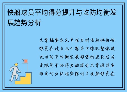 快船球员平均得分提升与攻防均衡发展趋势分析