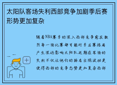 太阳队客场失利西部竞争加剧季后赛形势更加复杂