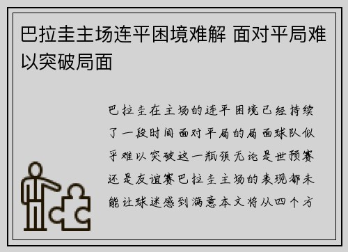 巴拉圭主场连平困境难解 面对平局难以突破局面