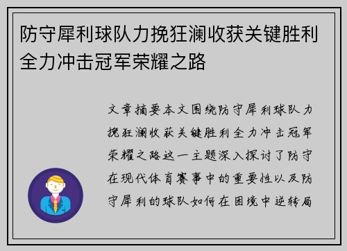 防守犀利球队力挽狂澜收获关键胜利全力冲击冠军荣耀之路