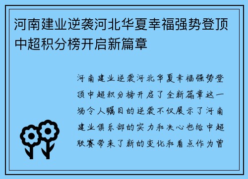 河南建业逆袭河北华夏幸福强势登顶中超积分榜开启新篇章