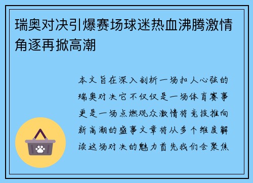 瑞奥对决引爆赛场球迷热血沸腾激情角逐再掀高潮