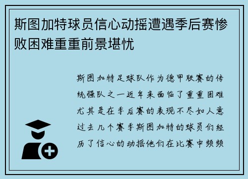 斯图加特球员信心动摇遭遇季后赛惨败困难重重前景堪忧