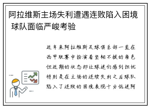 阿拉维斯主场失利遭遇连败陷入困境 球队面临严峻考验