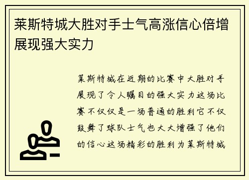 莱斯特城大胜对手士气高涨信心倍增展现强大实力