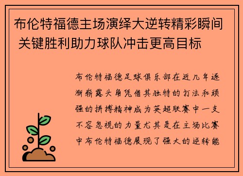 布伦特福德主场演绎大逆转精彩瞬间 关键胜利助力球队冲击更高目标