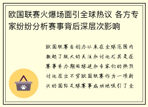 欧国联赛火爆场面引全球热议 各方专家纷纷分析赛事背后深层次影响