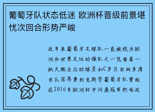 葡萄牙队状态低迷 欧洲杯晋级前景堪忧次回合形势严峻