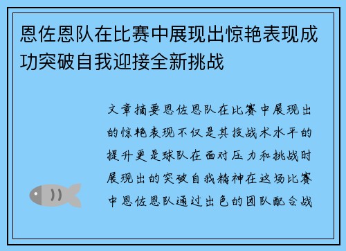 恩佐恩队在比赛中展现出惊艳表现成功突破自我迎接全新挑战