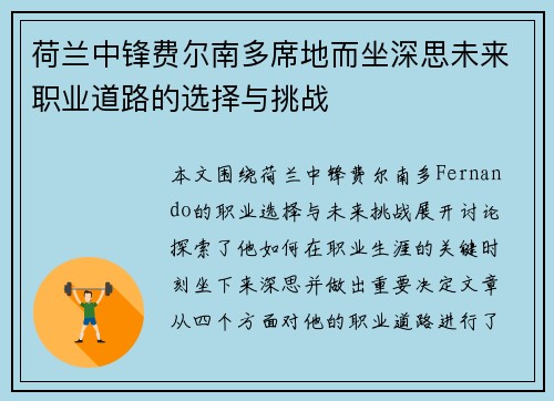 荷兰中锋费尔南多席地而坐深思未来职业道路的选择与挑战