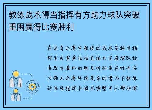 教练战术得当指挥有方助力球队突破重围赢得比赛胜利