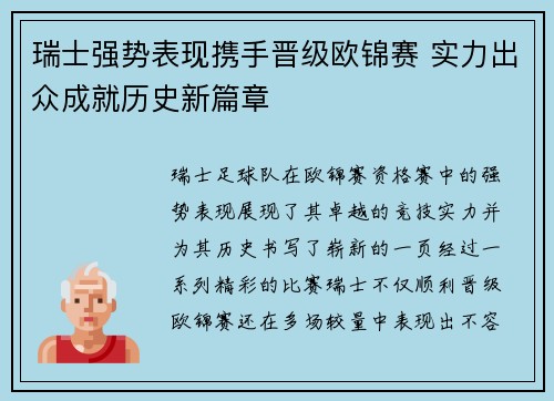 瑞士强势表现携手晋级欧锦赛 实力出众成就历史新篇章