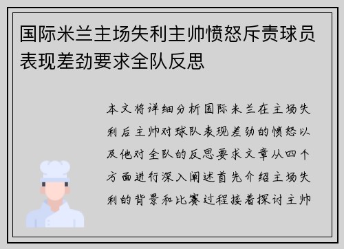 国际米兰主场失利主帅愤怒斥责球员表现差劲要求全队反思