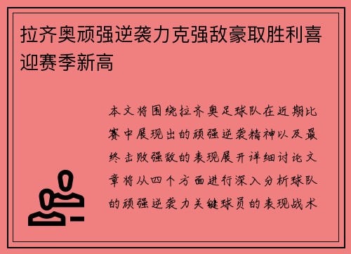 拉齐奥顽强逆袭力克强敌豪取胜利喜迎赛季新高