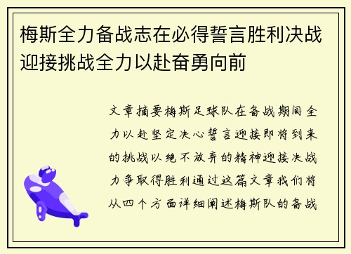 梅斯全力备战志在必得誓言胜利决战迎接挑战全力以赴奋勇向前