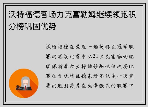 沃特福德客场力克富勒姆继续领跑积分榜巩固优势