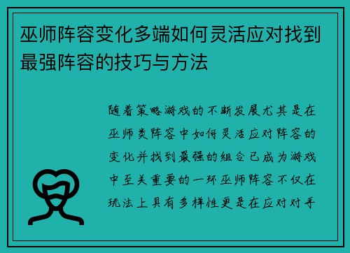 巫师阵容变化多端如何灵活应对找到最强阵容的技巧与方法