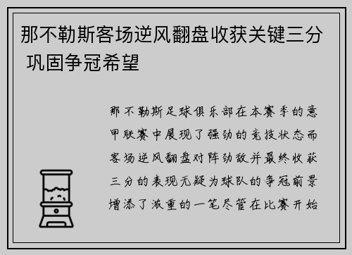 那不勒斯客场逆风翻盘收获关键三分 巩固争冠希望