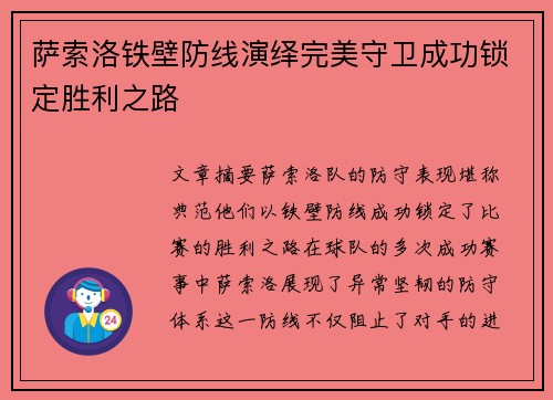 萨索洛铁壁防线演绎完美守卫成功锁定胜利之路