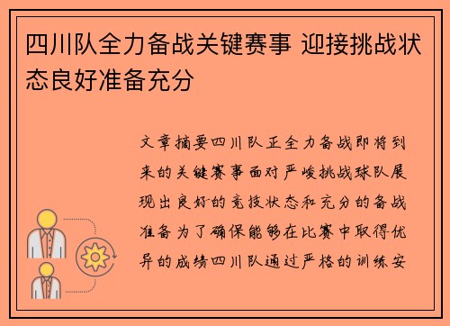 四川队全力备战关键赛事 迎接挑战状态良好准备充分