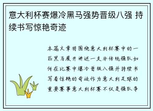 意大利杯赛爆冷黑马强势晋级八强 持续书写惊艳奇迹