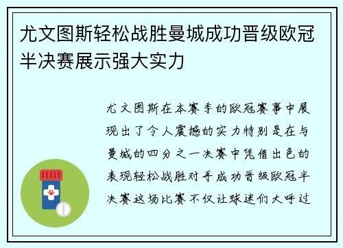 尤文图斯轻松战胜曼城成功晋级欧冠半决赛展示强大实力