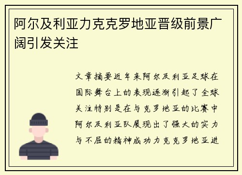 阿尔及利亚力克克罗地亚晋级前景广阔引发关注