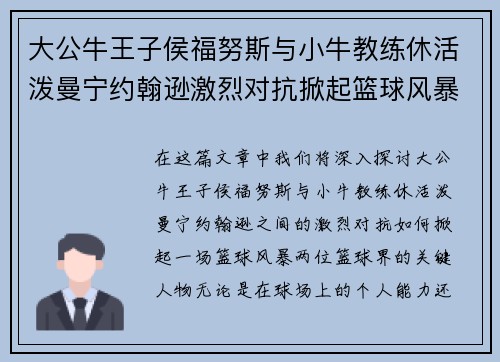 大公牛王子侯福努斯与小牛教练休活泼曼宁约翰逊激烈对抗掀起篮球风暴