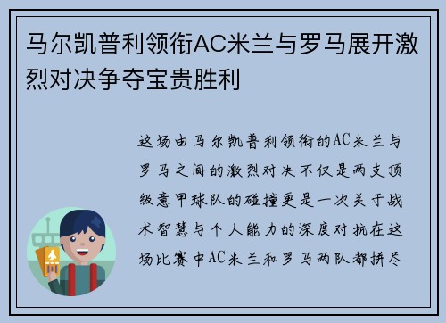 马尔凯普利领衔AC米兰与罗马展开激烈对决争夺宝贵胜利