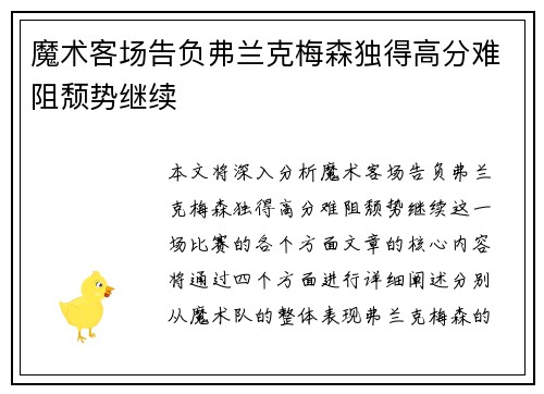 魔术客场告负弗兰克梅森独得高分难阻颓势继续