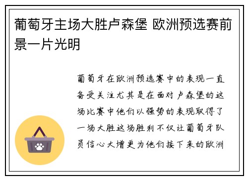 葡萄牙主场大胜卢森堡 欧洲预选赛前景一片光明