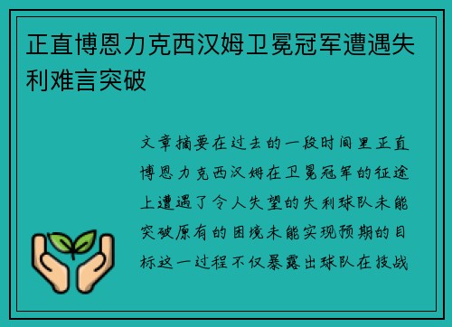 正直博恩力克西汉姆卫冕冠军遭遇失利难言突破