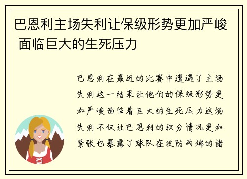 巴恩利主场失利让保级形势更加严峻 面临巨大的生死压力