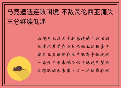 马竞遭遇连败困境 不敌瓦伦西亚痛失三分继续低迷