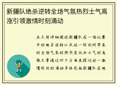 新疆队绝杀逆转全场气氛热烈士气高涨引领激情时刻涌动