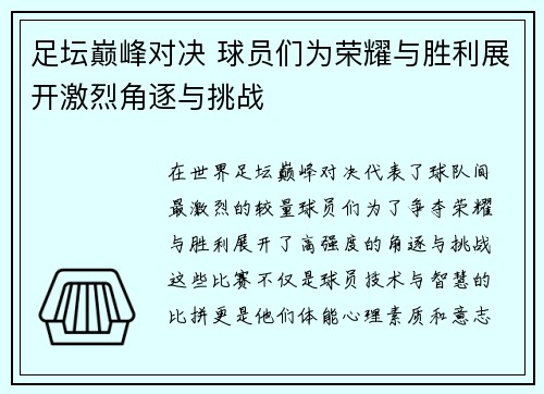 足坛巅峰对决 球员们为荣耀与胜利展开激烈角逐与挑战