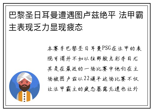 巴黎圣日耳曼遭遇图卢兹绝平 法甲霸主表现乏力显现疲态