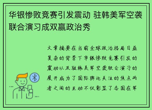 华银惨败竞赛引发震动 驻韩美军空袭联合演习成双赢政治秀