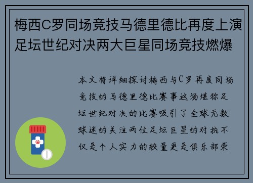 梅西C罗同场竞技马德里德比再度上演足坛世纪对决两大巨星同场竞技燃爆全场