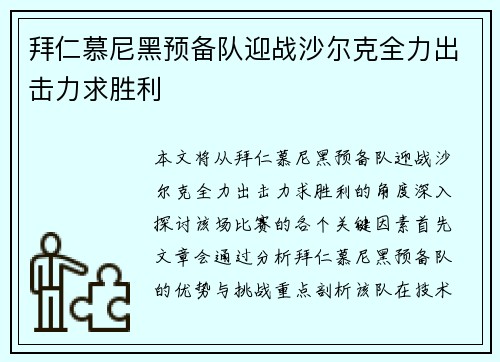 拜仁慕尼黑预备队迎战沙尔克全力出击力求胜利