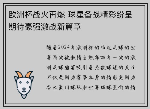 欧洲杯战火再燃 球星备战精彩纷呈 期待豪强激战新篇章