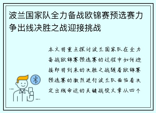 波兰国家队全力备战欧锦赛预选赛力争出线决胜之战迎接挑战