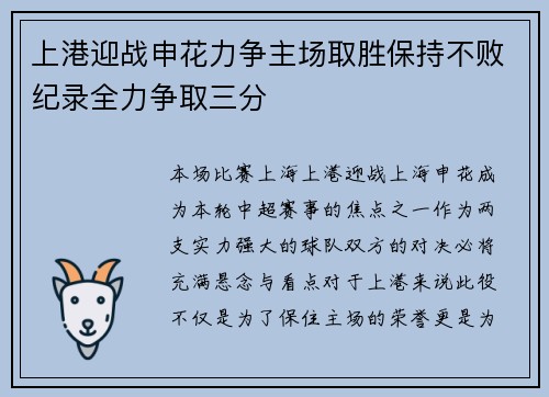 上港迎战申花力争主场取胜保持不败纪录全力争取三分