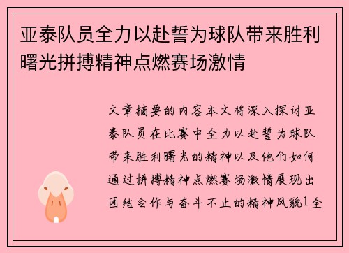 亚泰队员全力以赴誓为球队带来胜利曙光拼搏精神点燃赛场激情