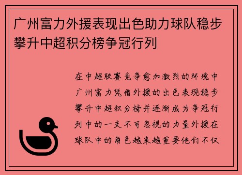 广州富力外援表现出色助力球队稳步攀升中超积分榜争冠行列