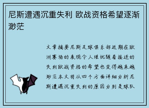 尼斯遭遇沉重失利 欧战资格希望逐渐渺茫