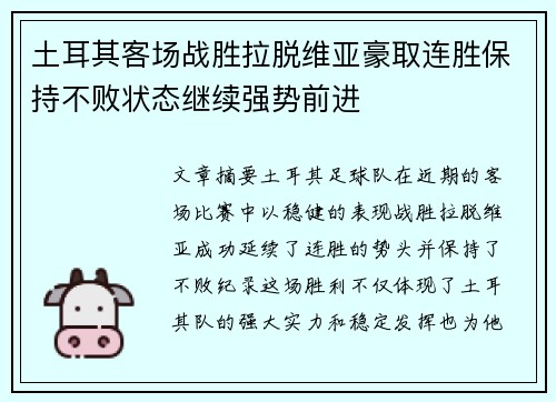 土耳其客场战胜拉脱维亚豪取连胜保持不败状态继续强势前进